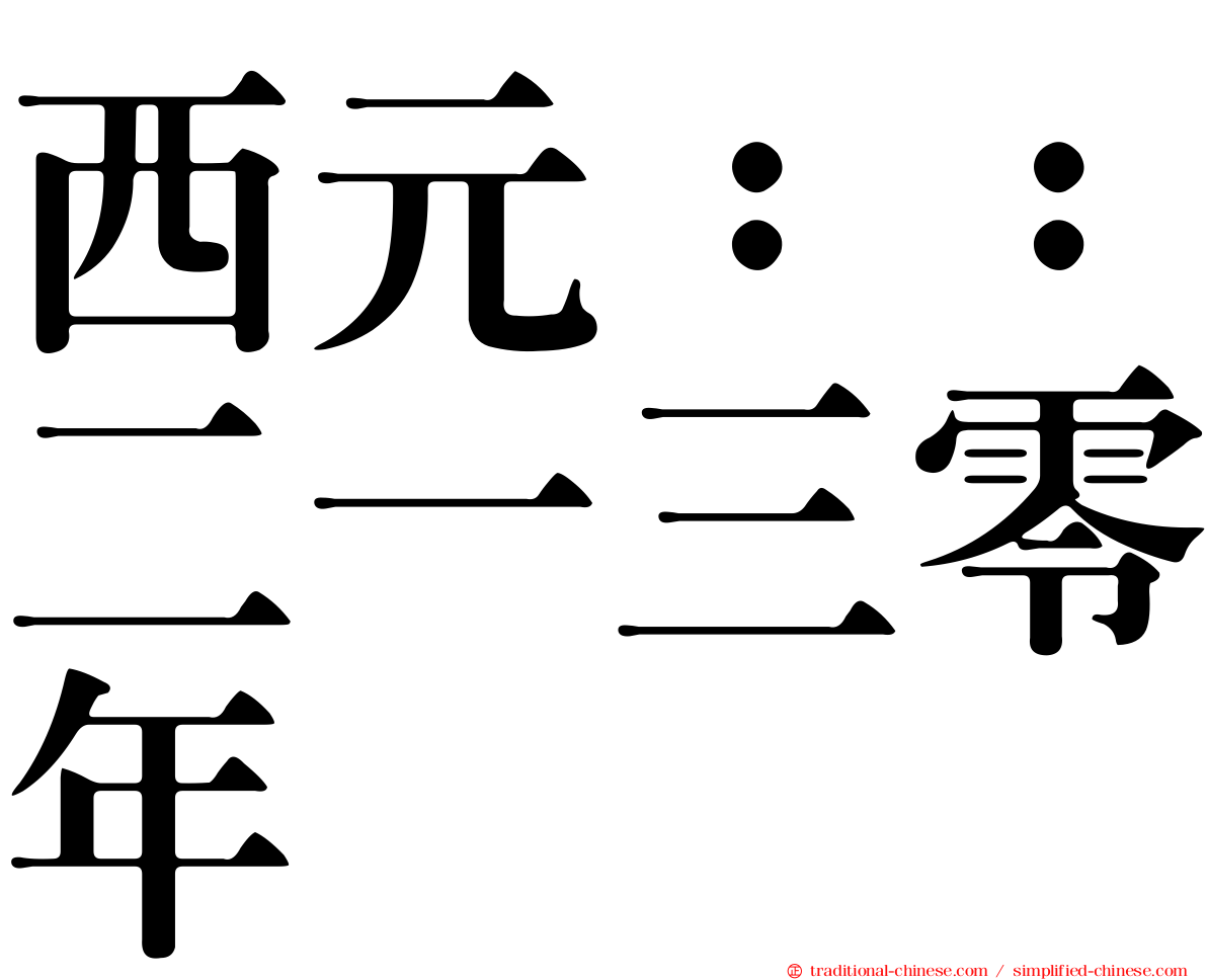 西元：：二一三零年