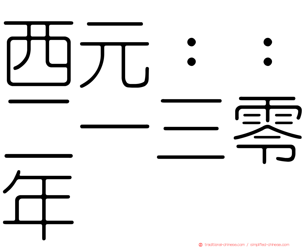 西元：：二一三零年