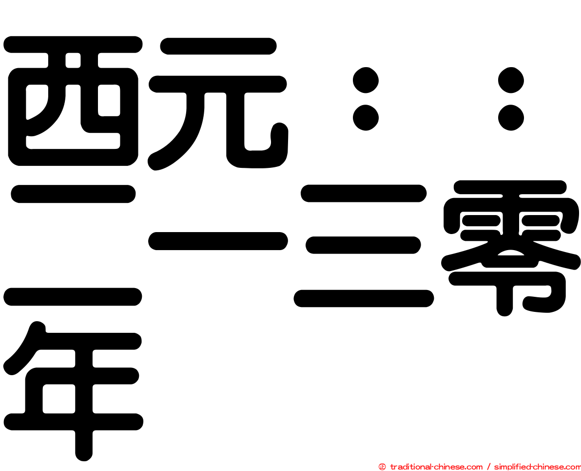 西元：：二一三零年