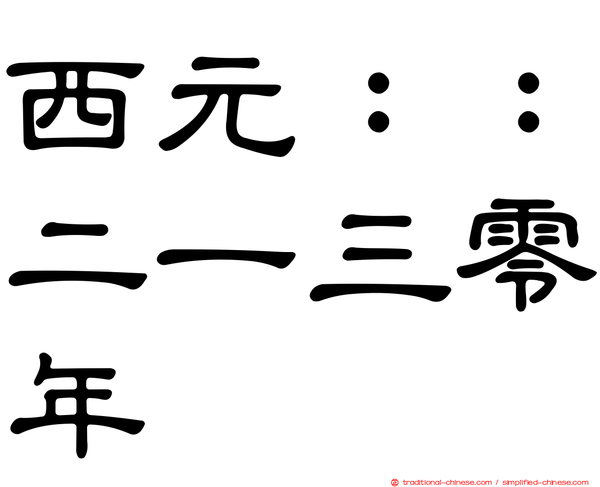西元：：二一三零年