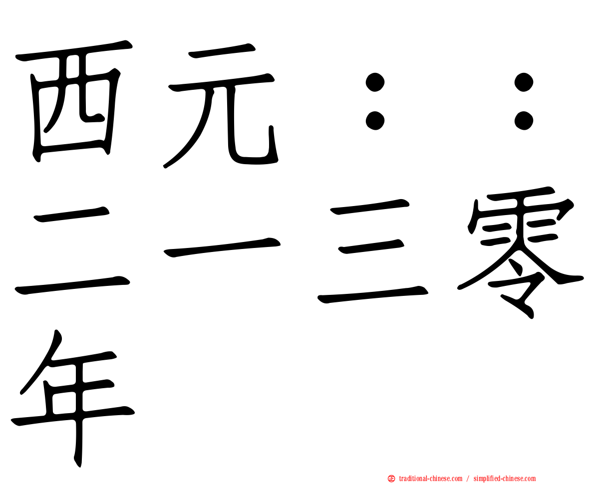 西元：：二一三零年