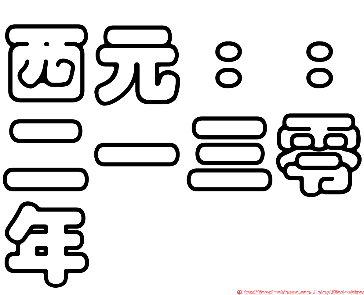 西元：：二一三零年