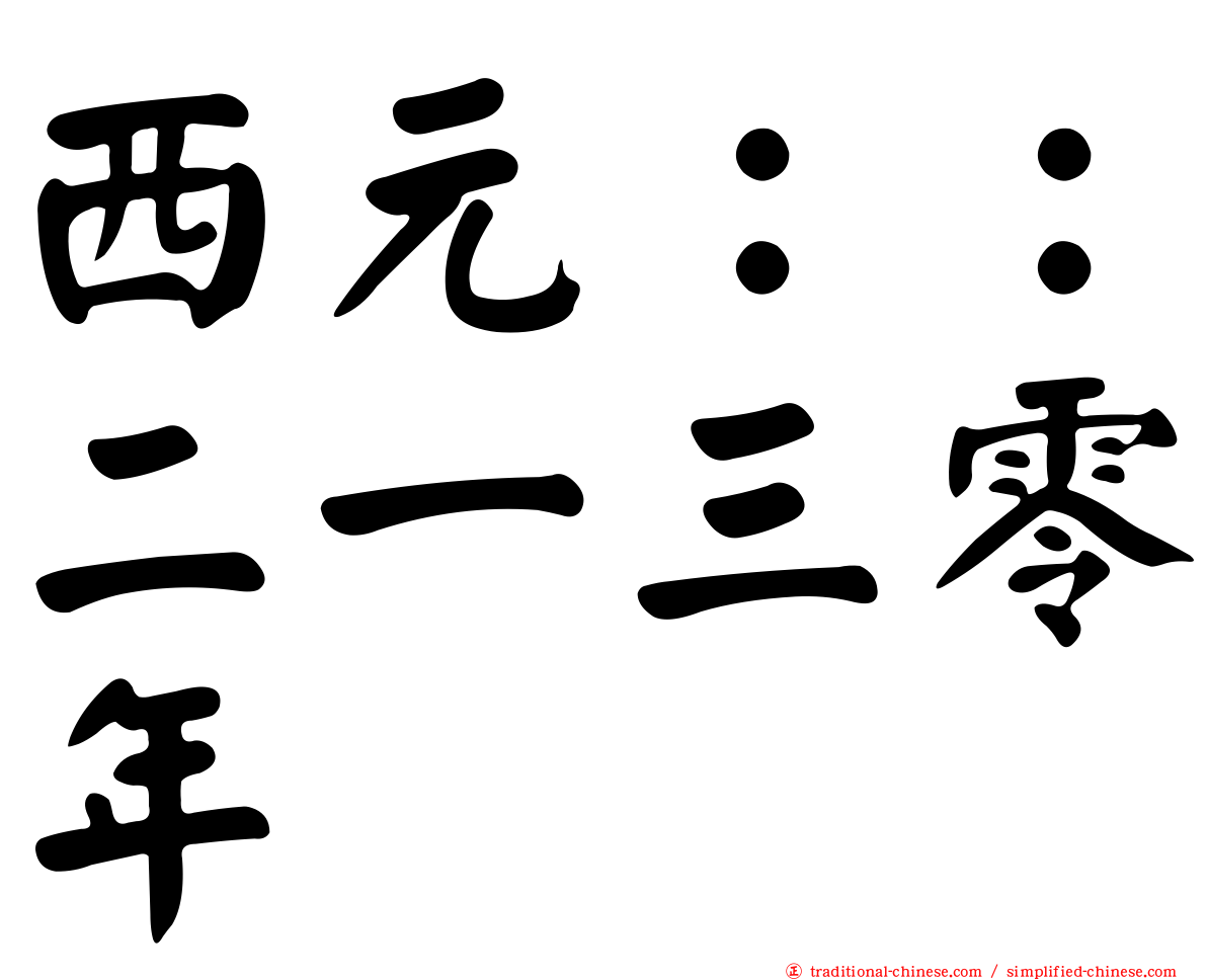 西元：：二一三零年