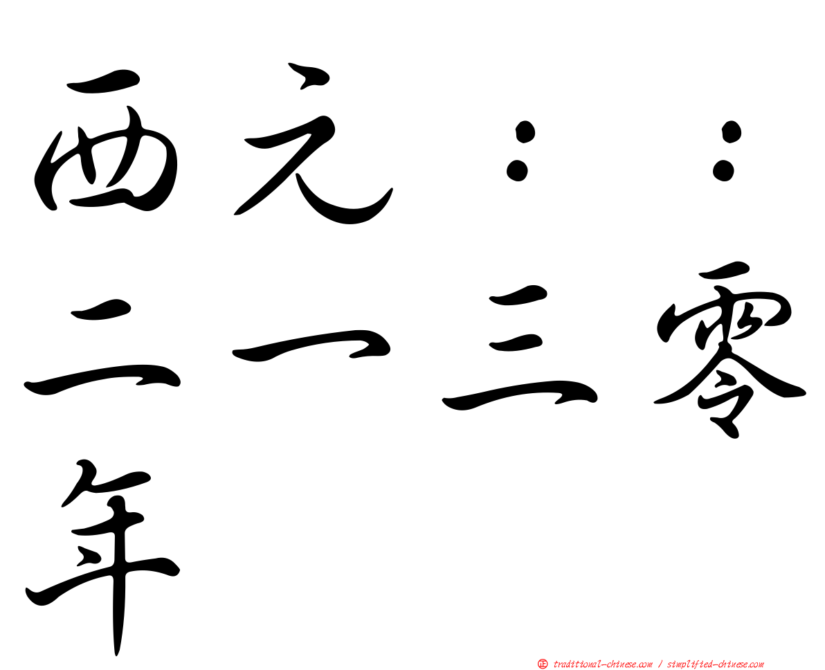 西元：：二一三零年