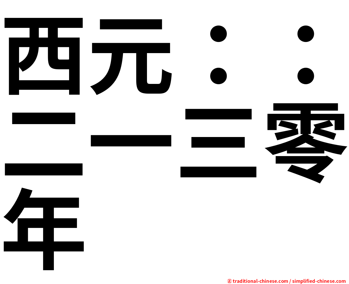 西元：：二一三零年