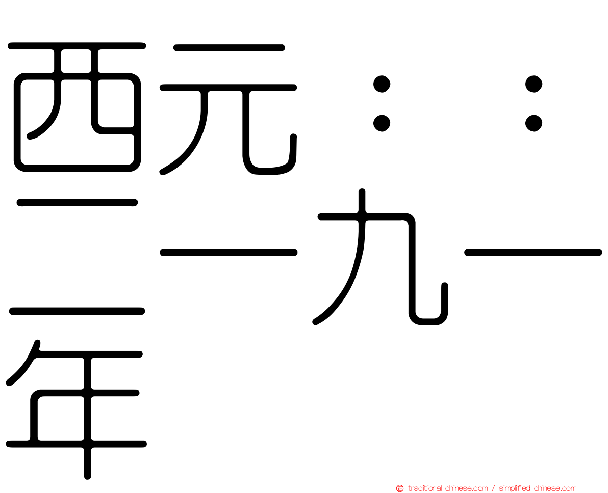 西元：：二一九一年