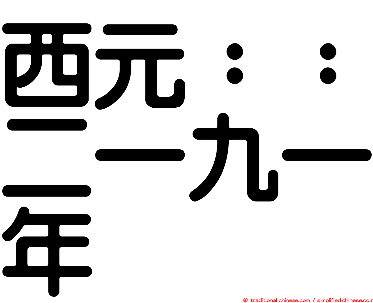 西元：：二一九一年