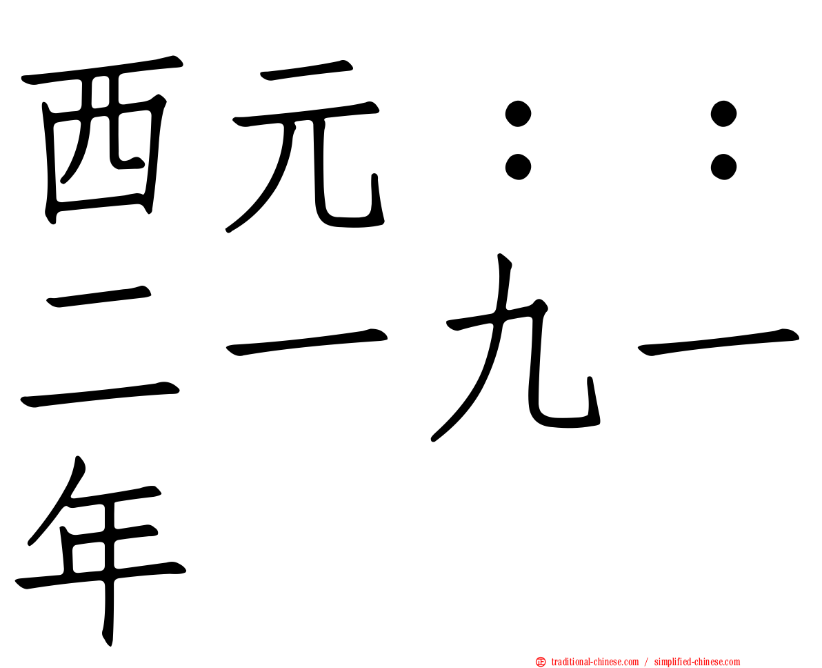 西元：：二一九一年