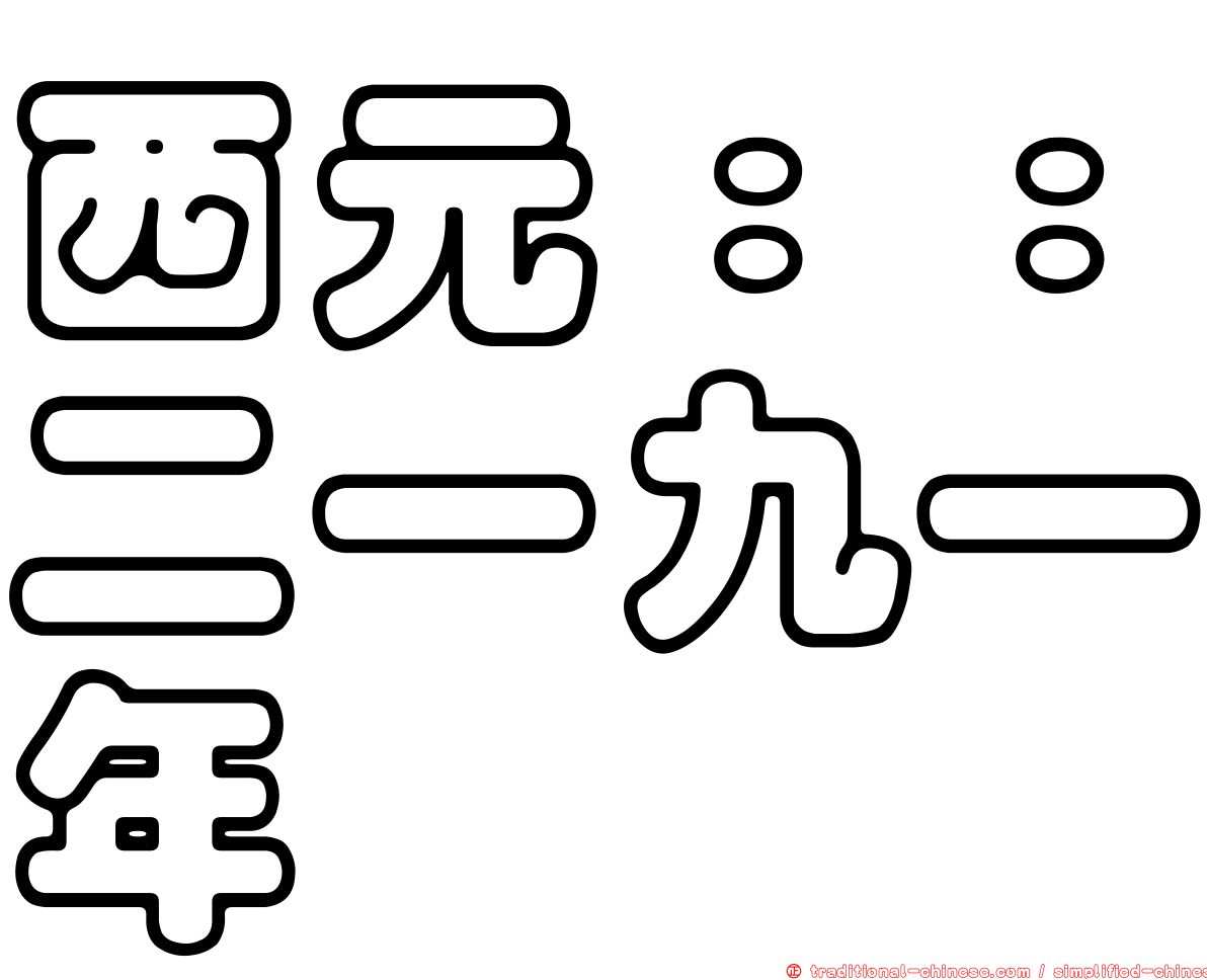 西元：：二一九一年