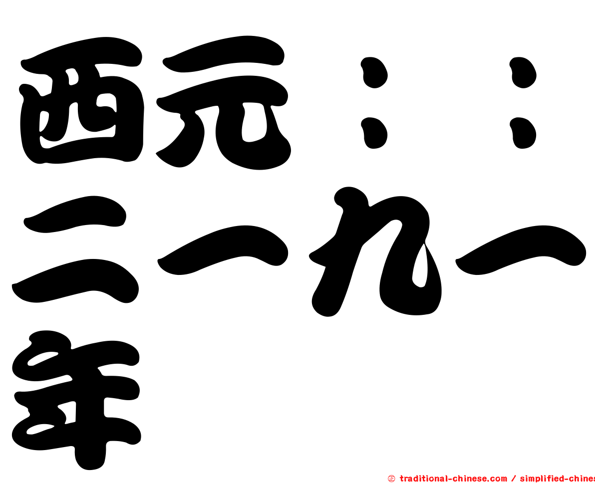 西元：：二一九一年