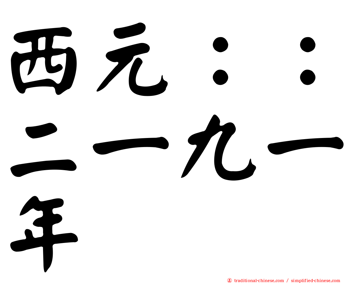 西元：：二一九一年