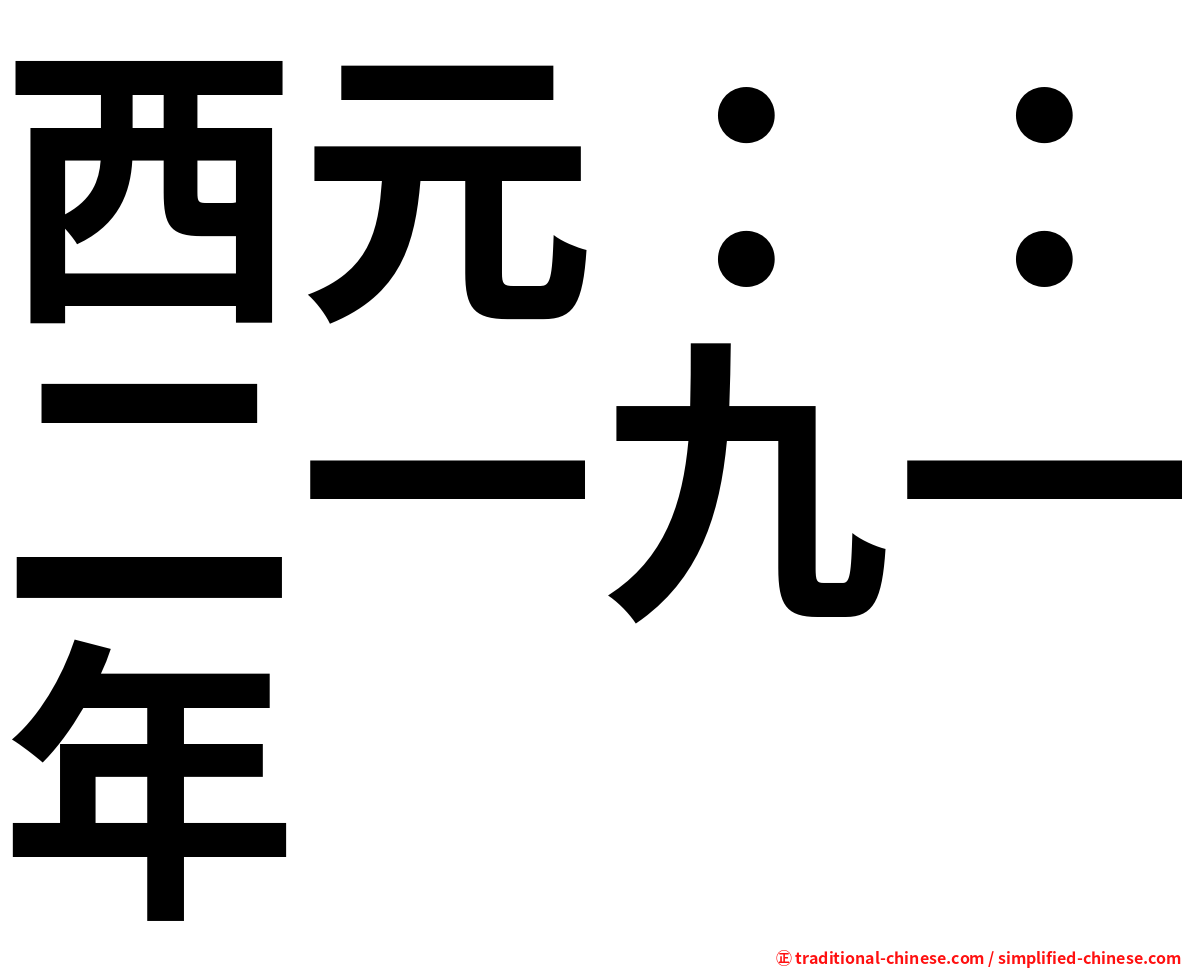 西元：：二一九一年