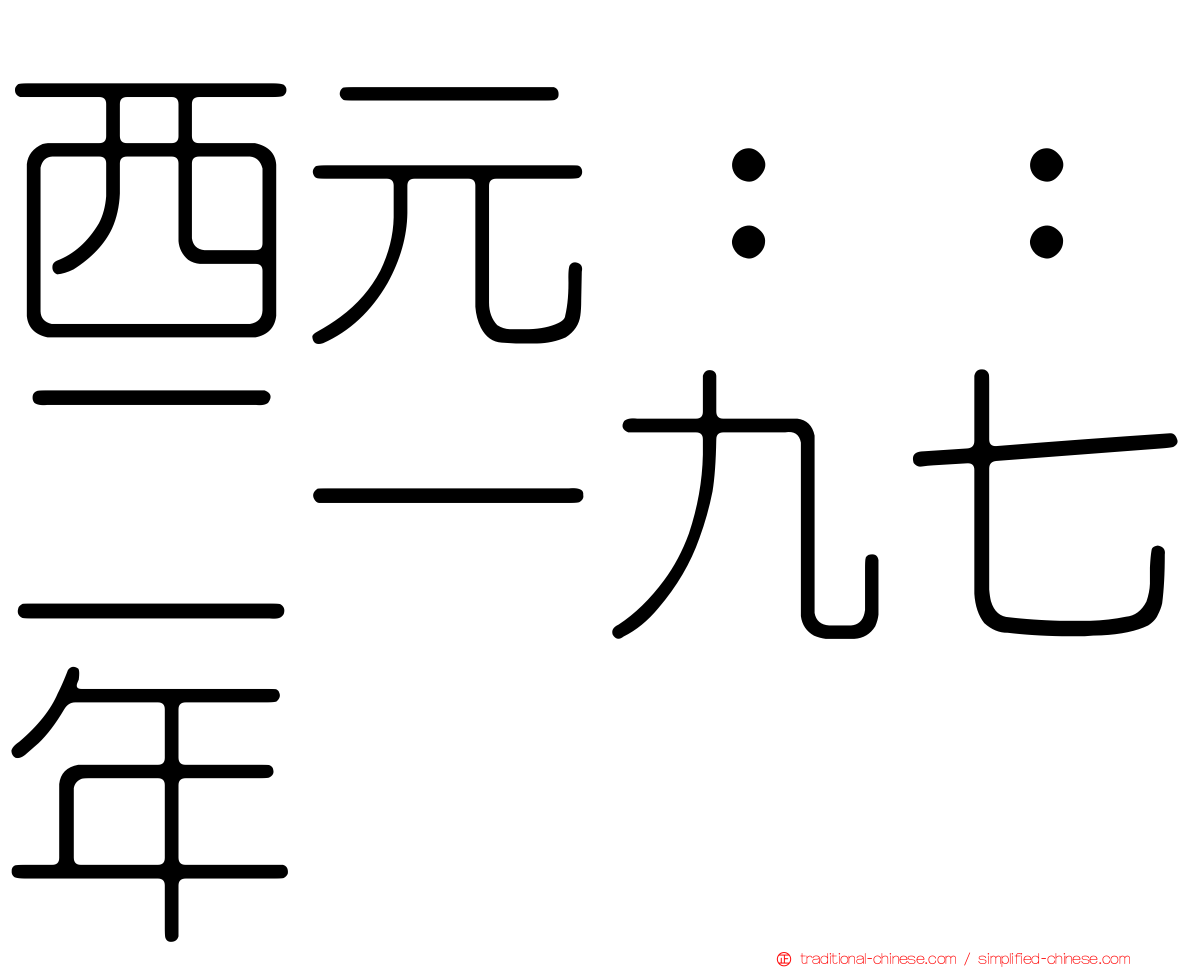 西元：：二一九七年