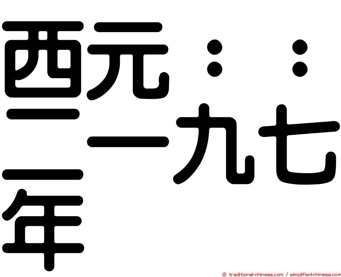 西元：：二一九七年