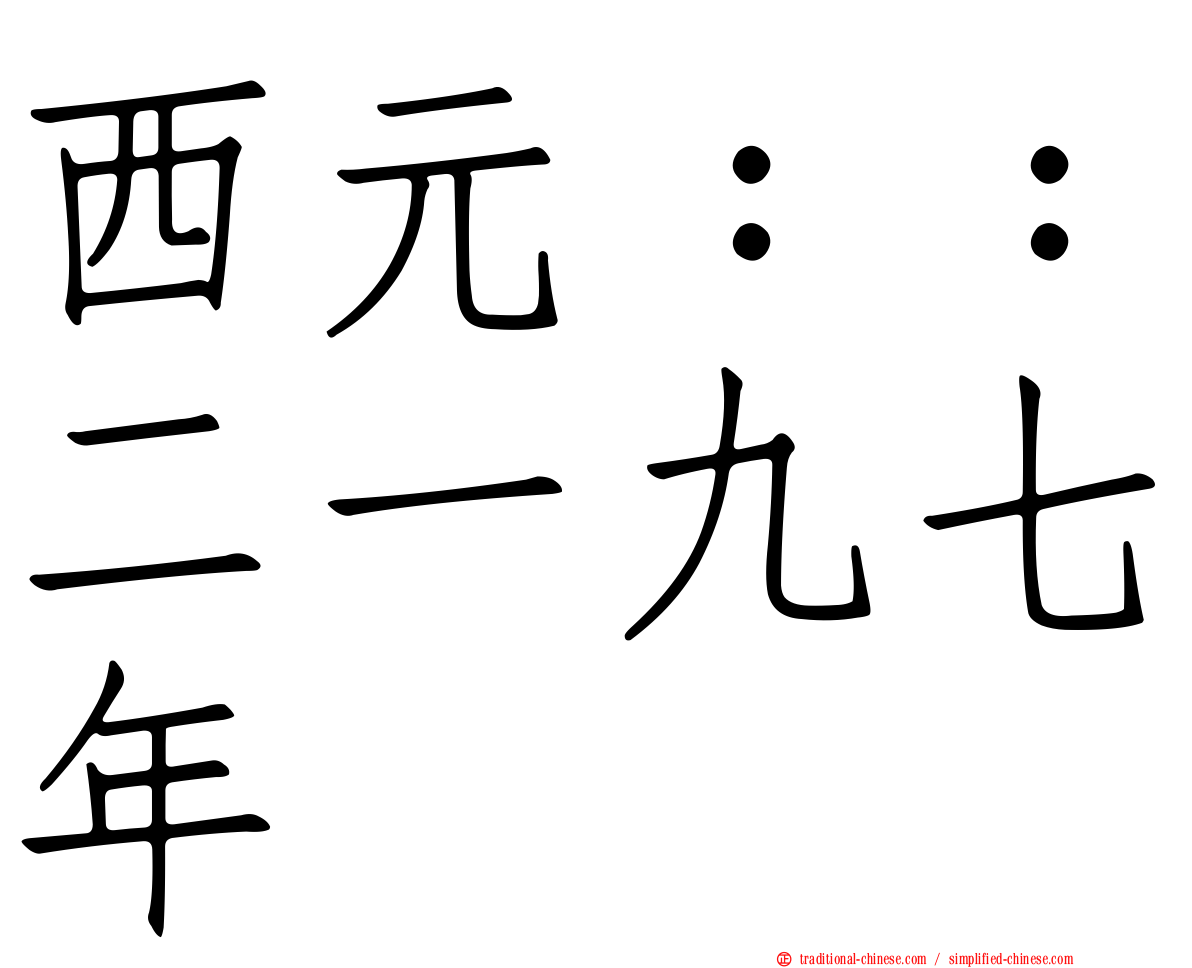 西元：：二一九七年