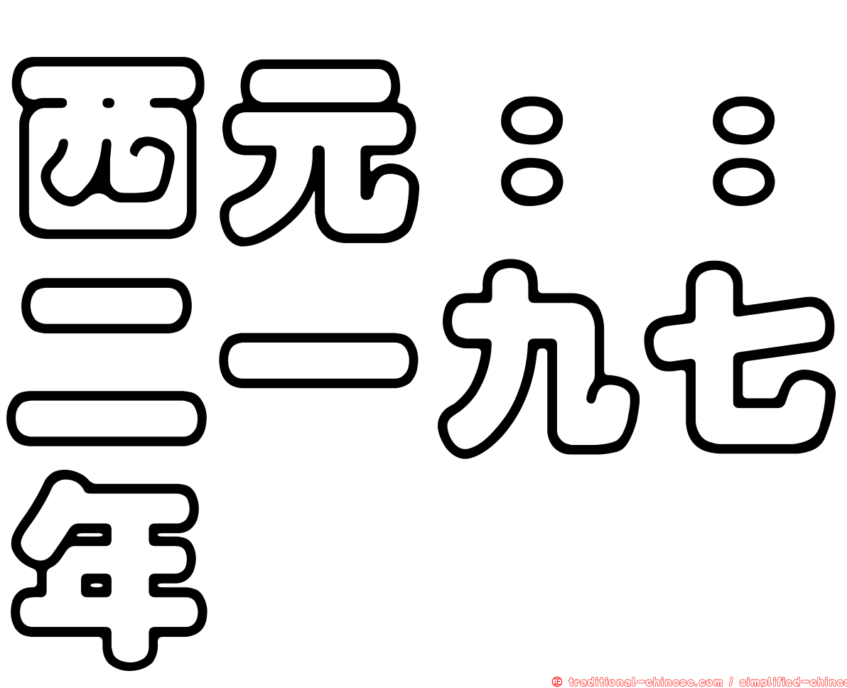 西元：：二一九七年