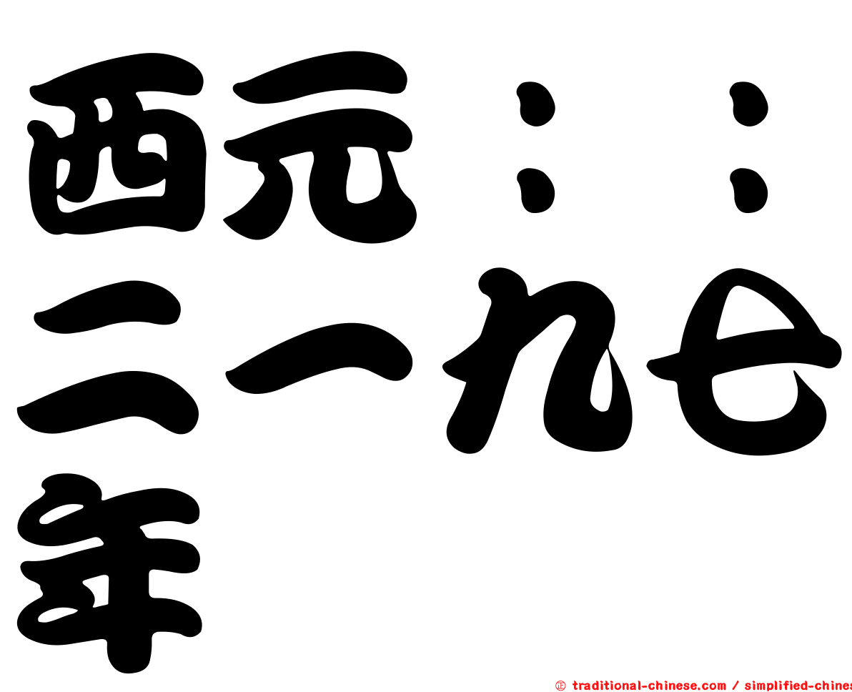 西元：：二一九七年