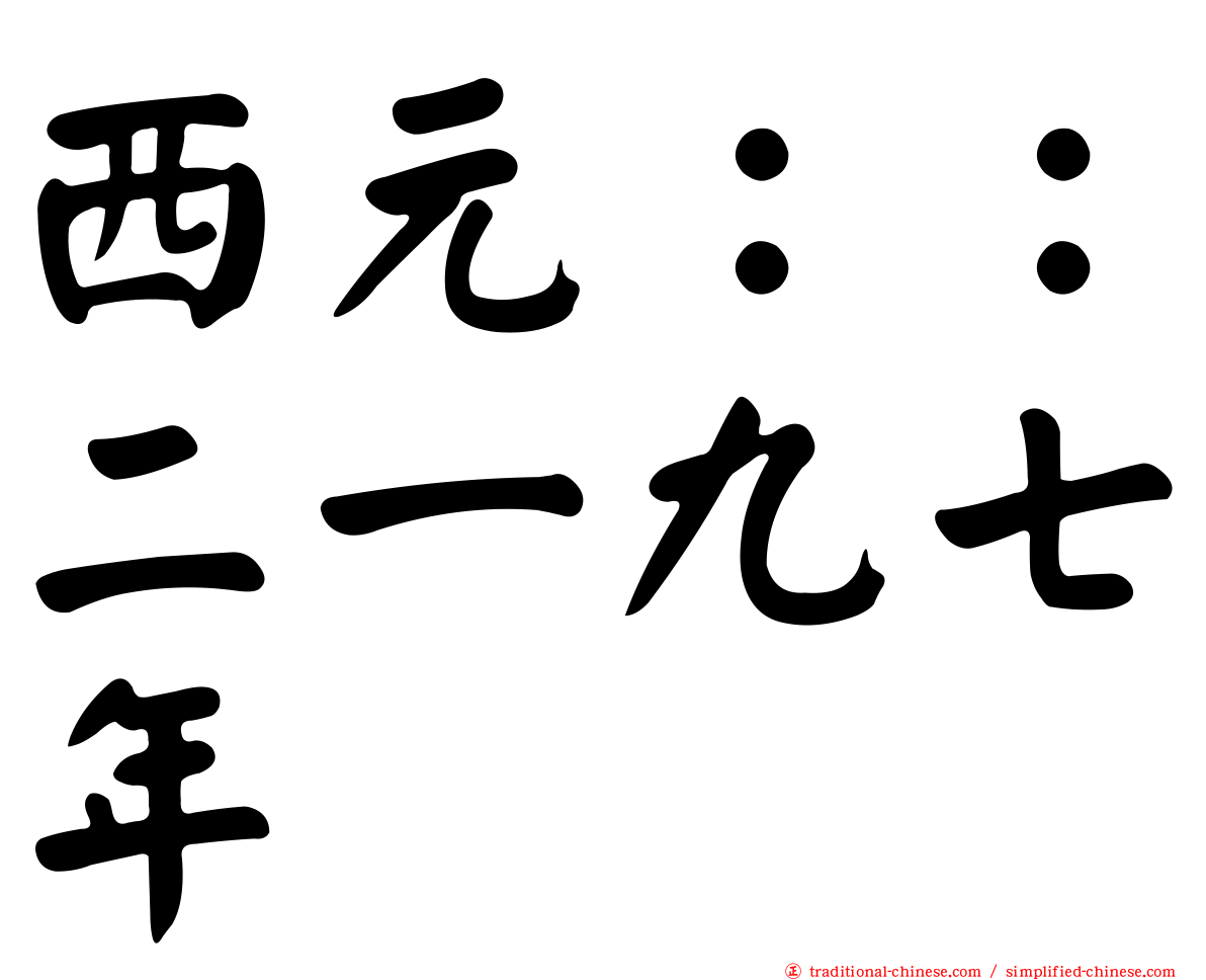 西元：：二一九七年
