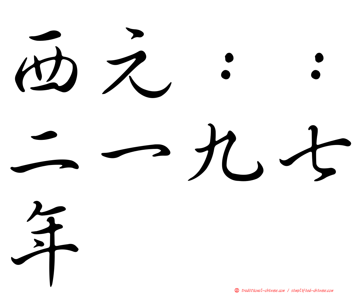 西元：：二一九七年