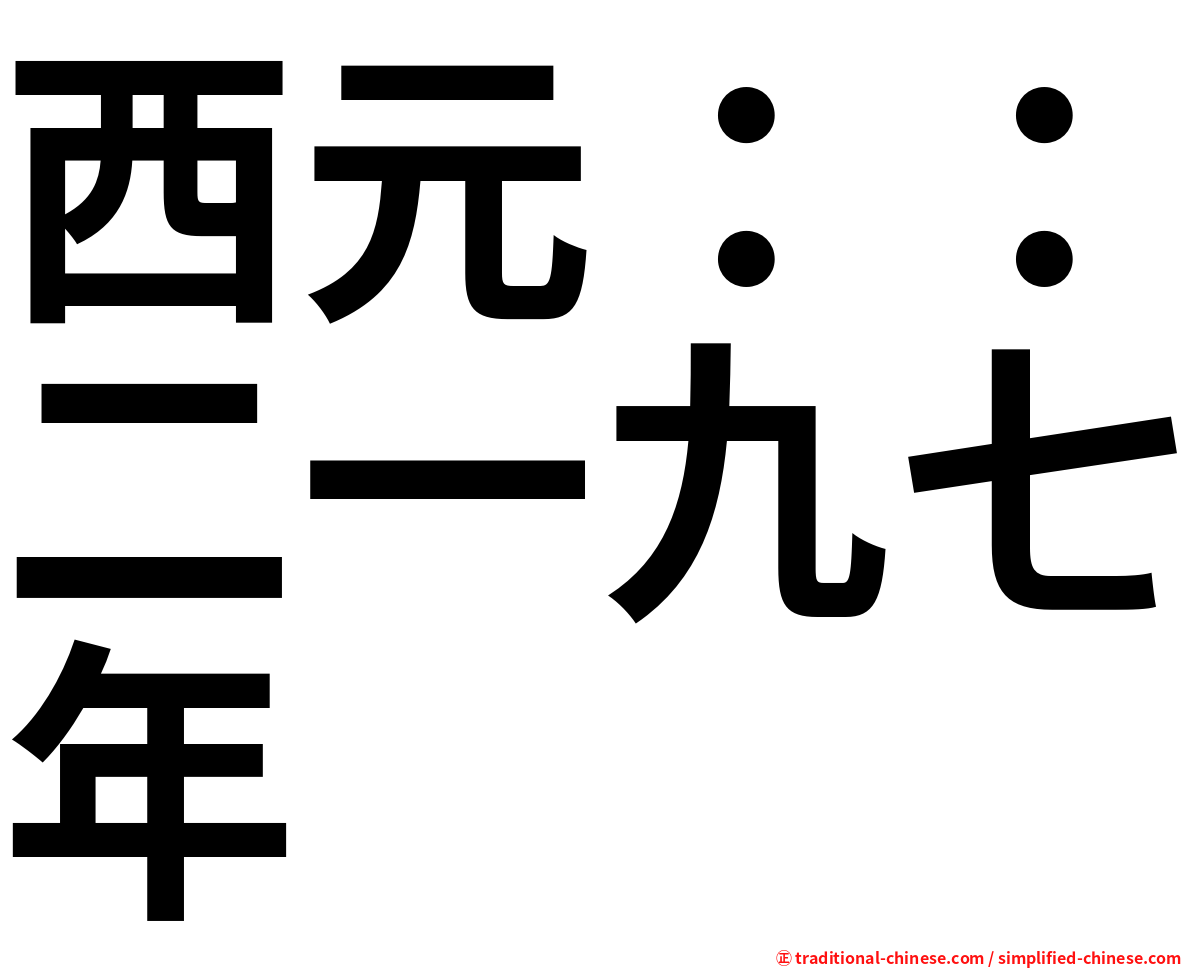 西元：：二一九七年
