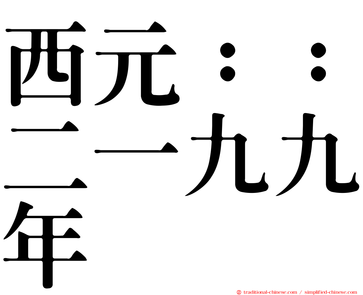 西元：：二一九九年