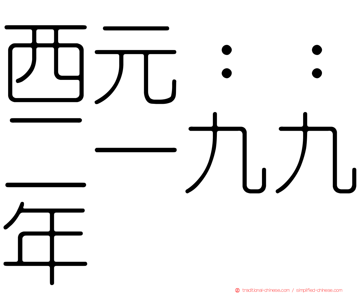 西元：：二一九九年