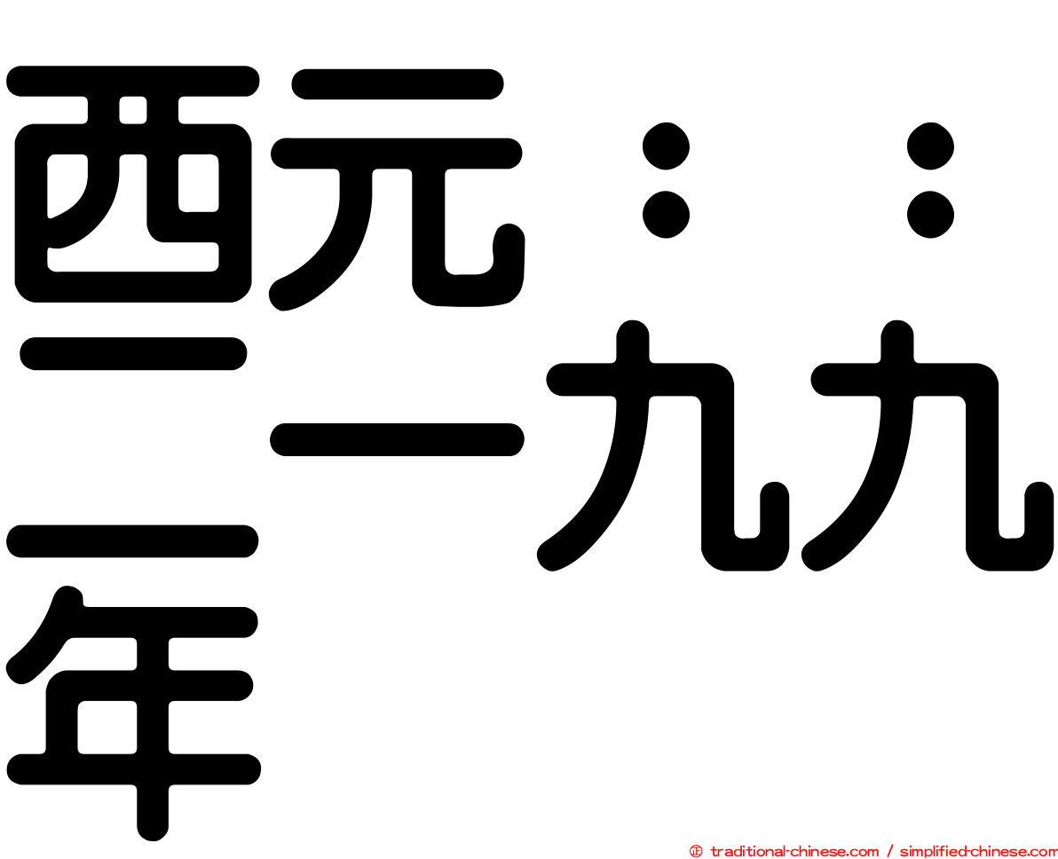 西元：：二一九九年