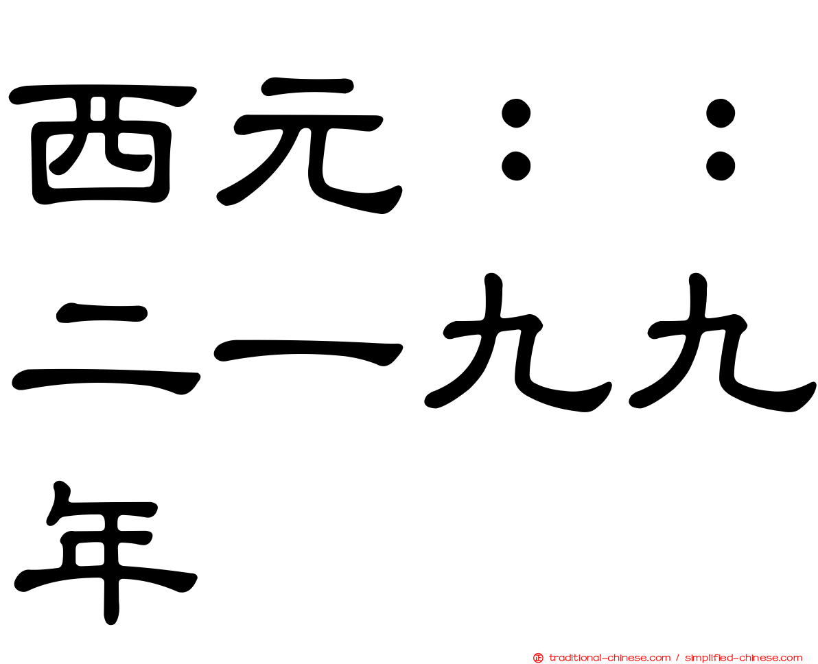西元：：二一九九年