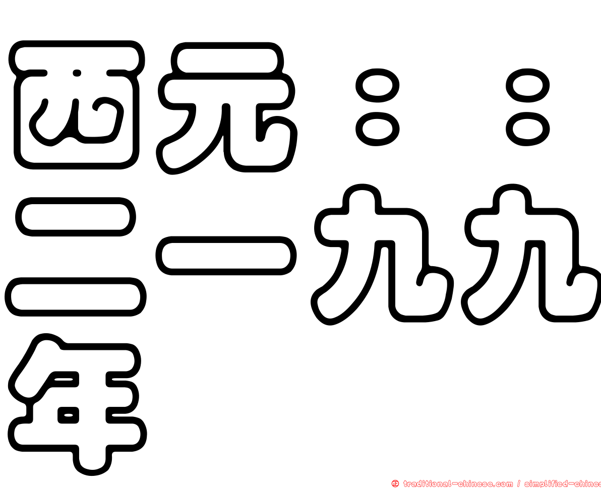 西元：：二一九九年