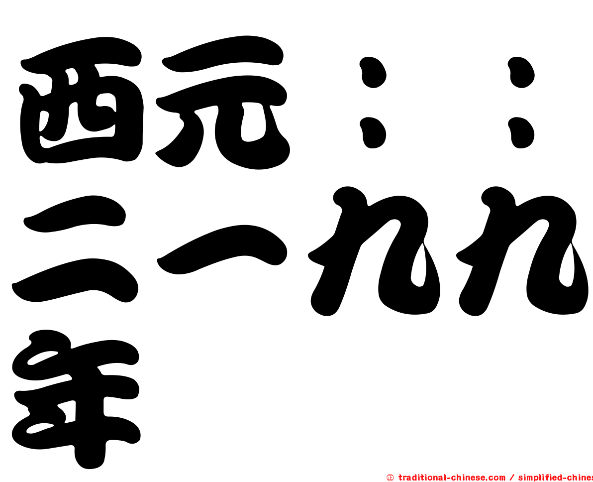 西元：：二一九九年