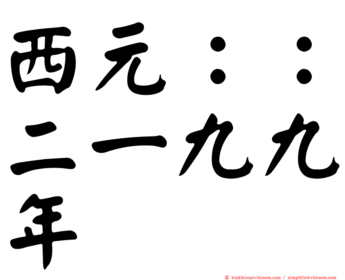 西元：：二一九九年