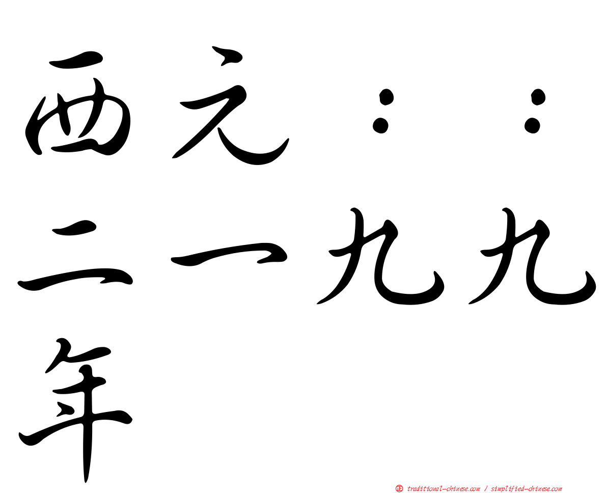 西元：：二一九九年