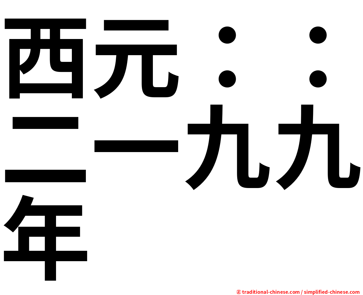 西元：：二一九九年