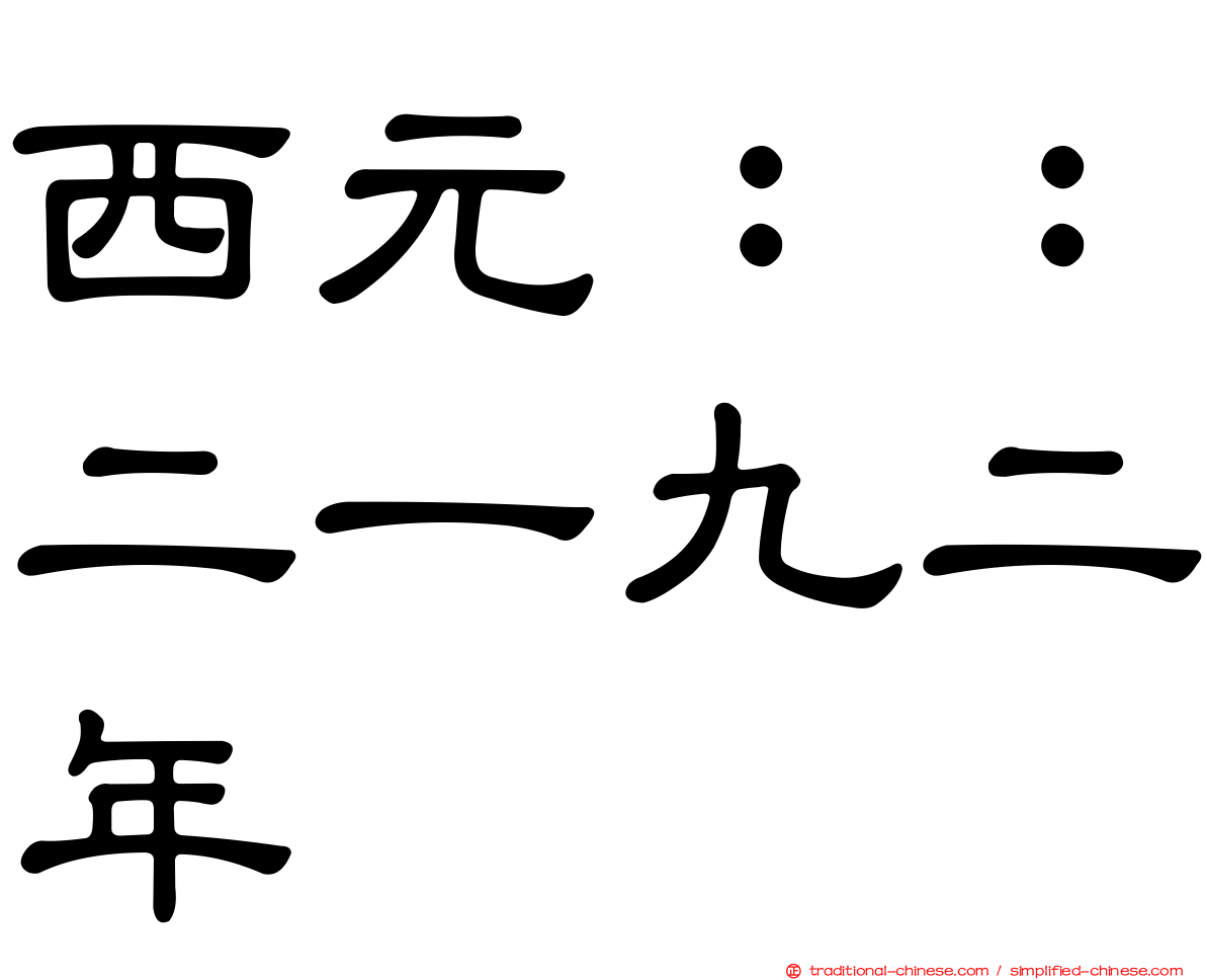 西元：：二一九二年