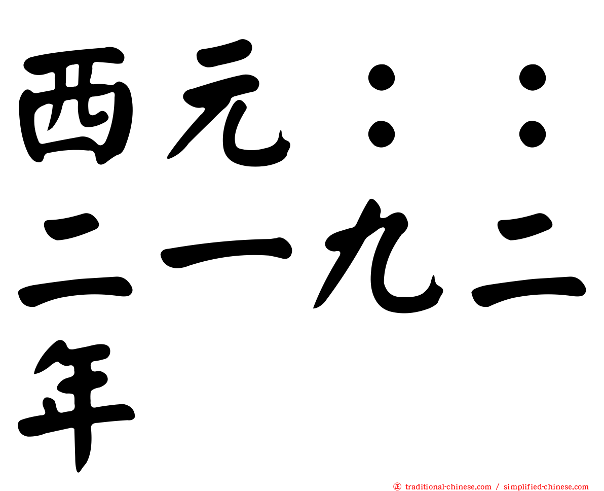 西元：：二一九二年