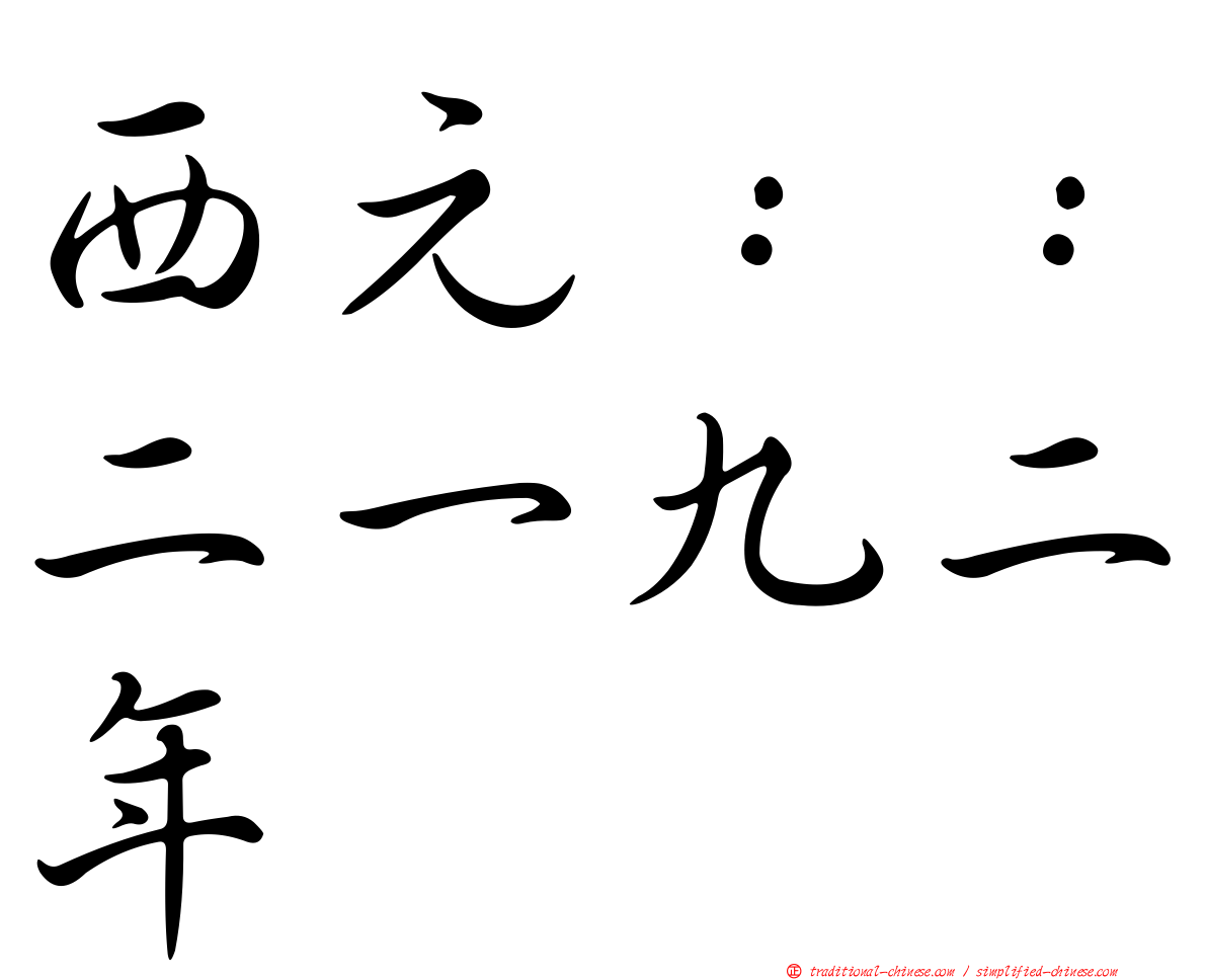 西元：：二一九二年