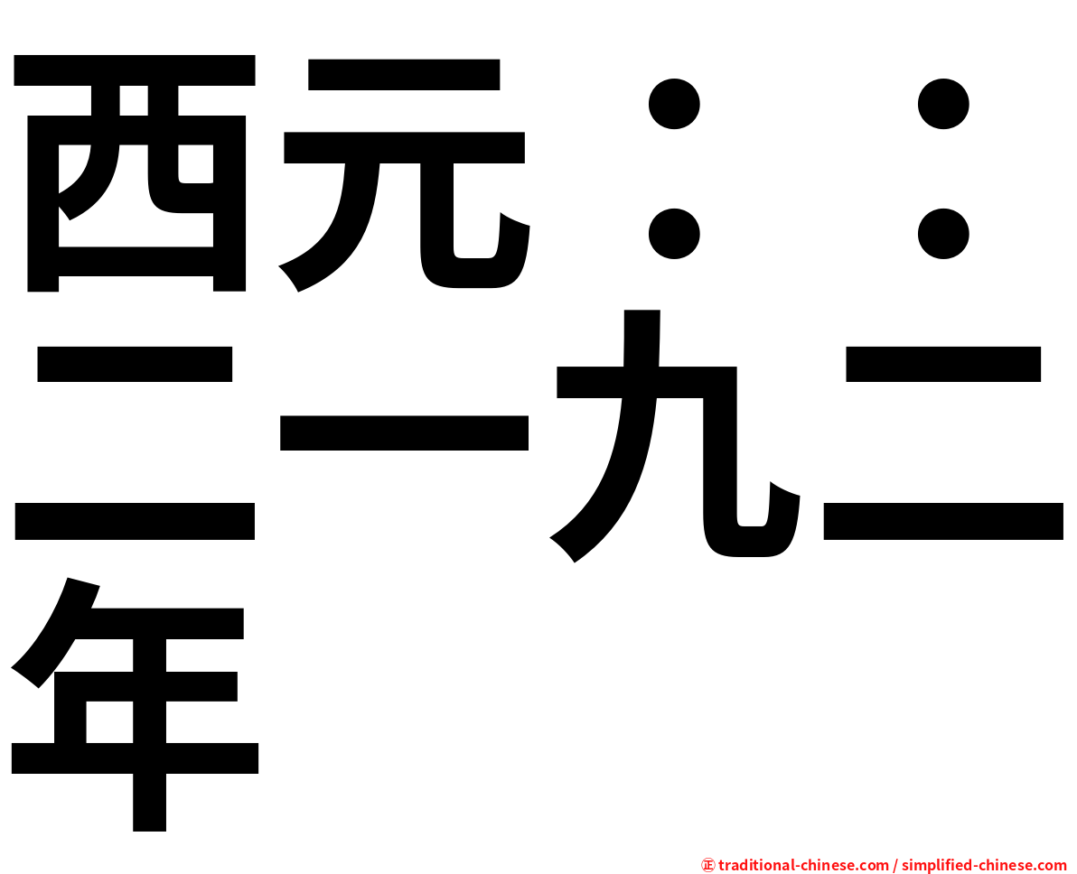 西元：：二一九二年