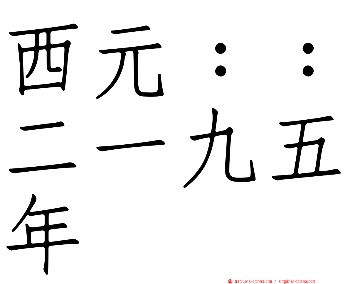 西元：：二一九五年