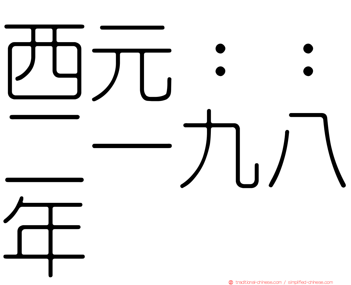 西元：：二一九八年