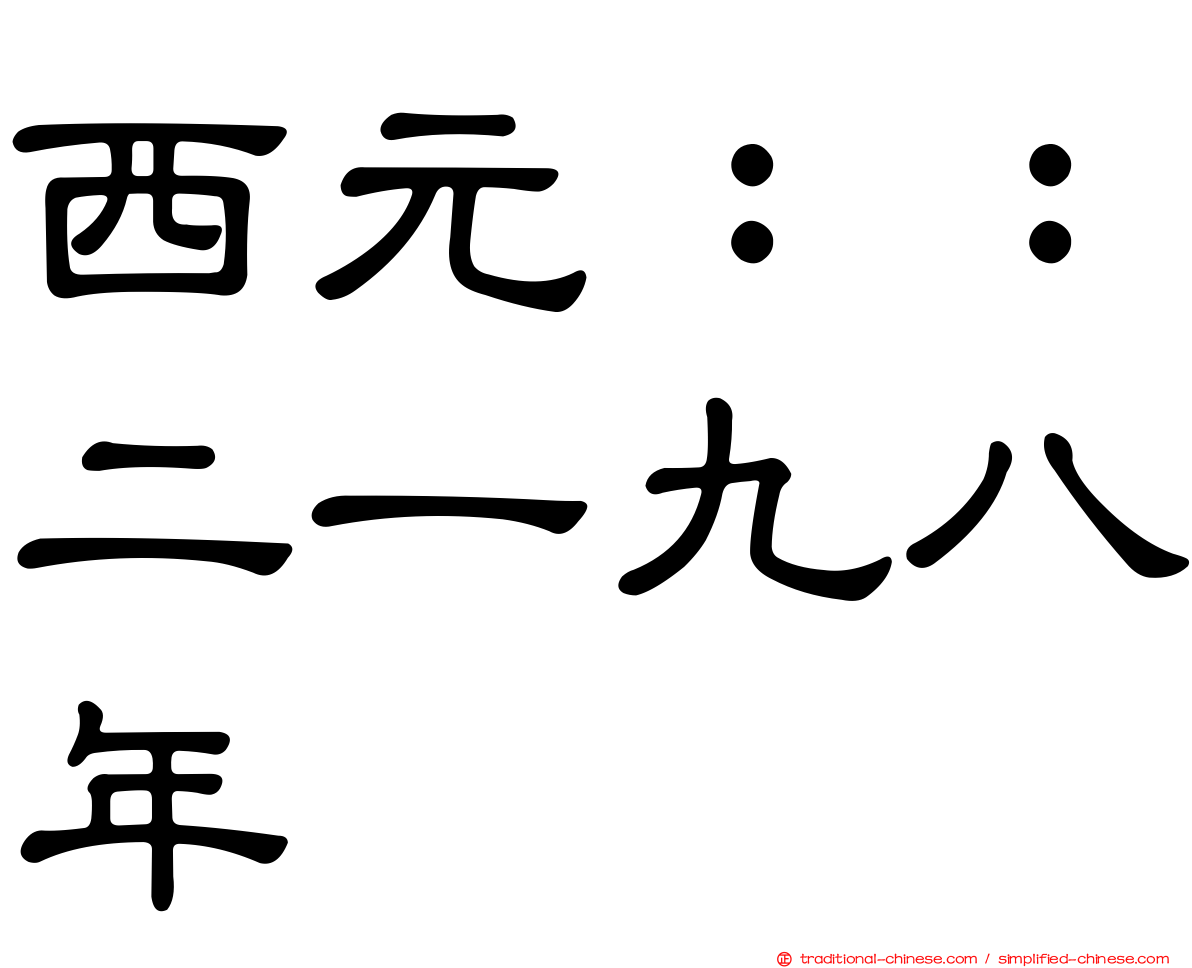 西元：：二一九八年