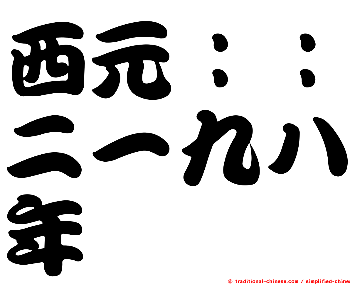 西元：：二一九八年