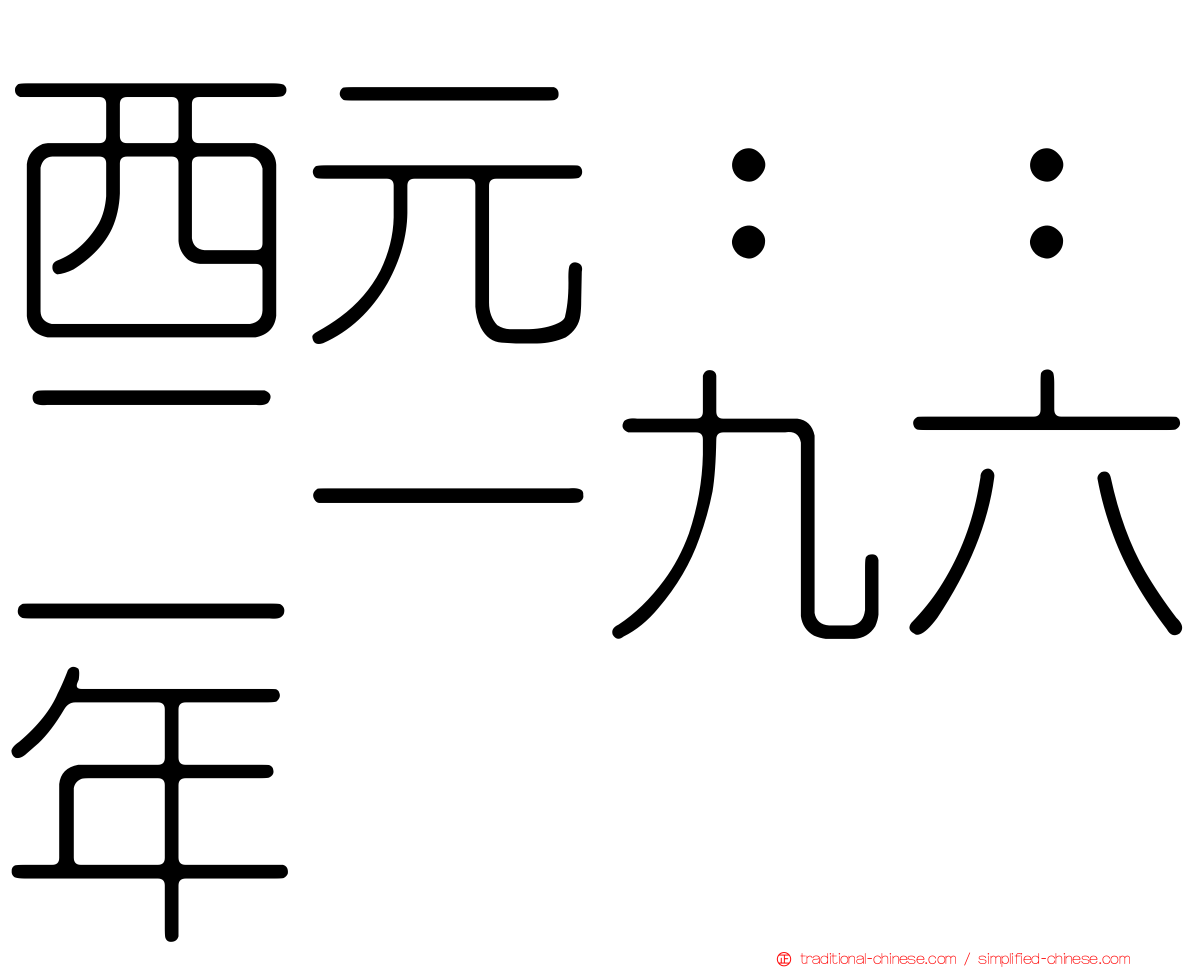 西元：：二一九六年