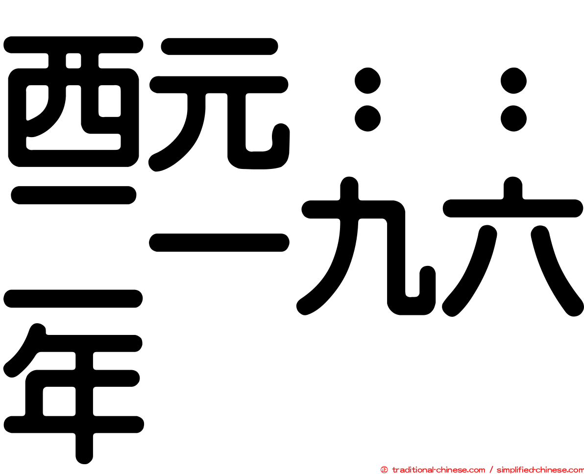 西元：：二一九六年