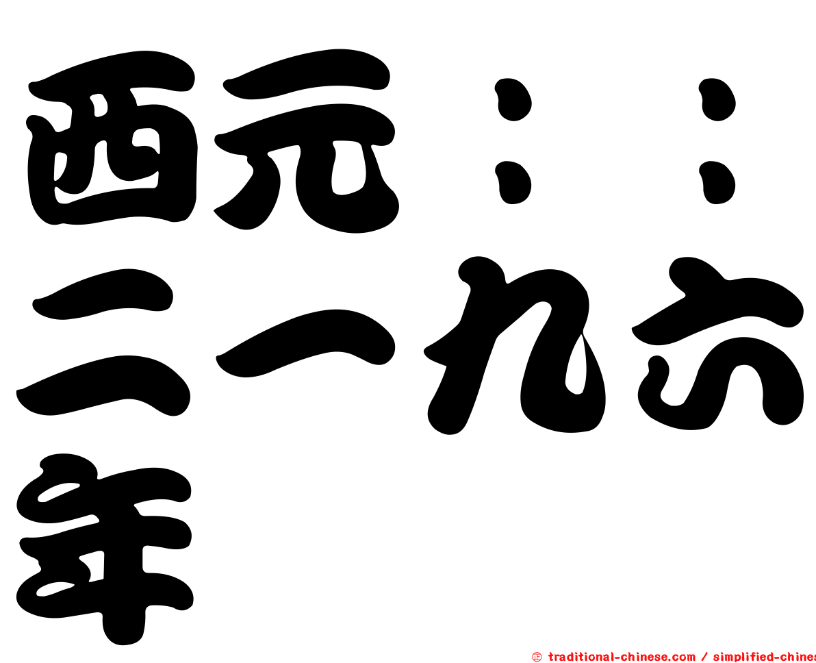西元：：二一九六年