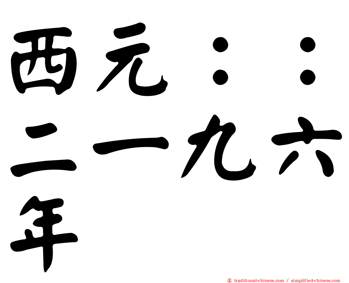 西元：：二一九六年