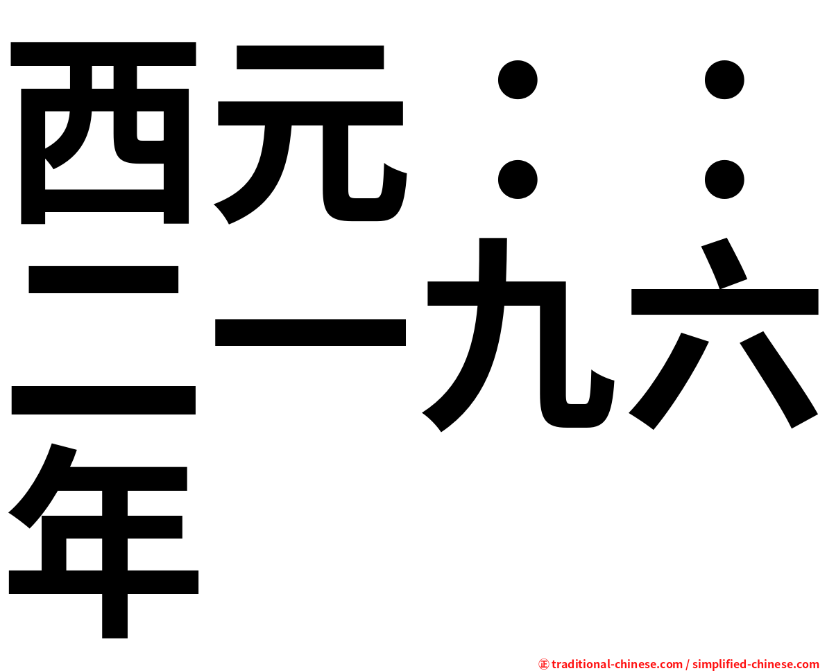 西元：：二一九六年