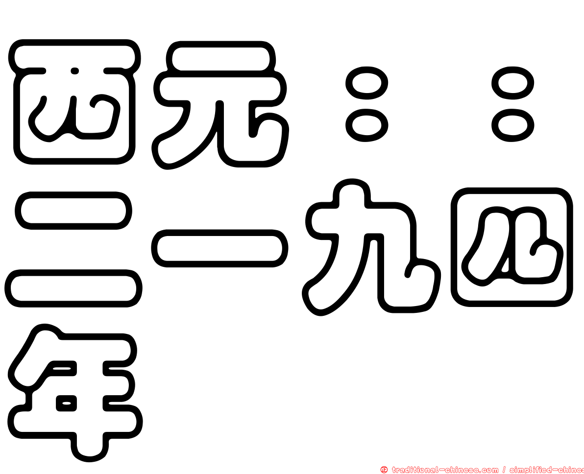 西元：：二一九四年