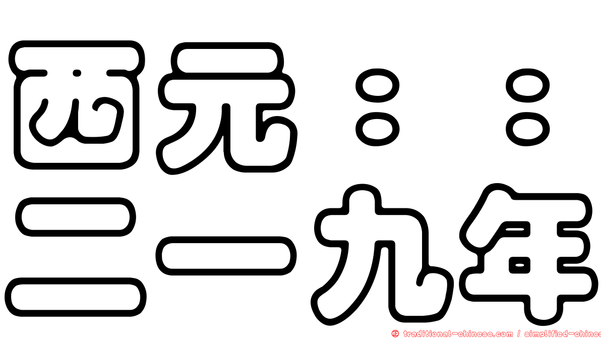 西元：：二一九年
