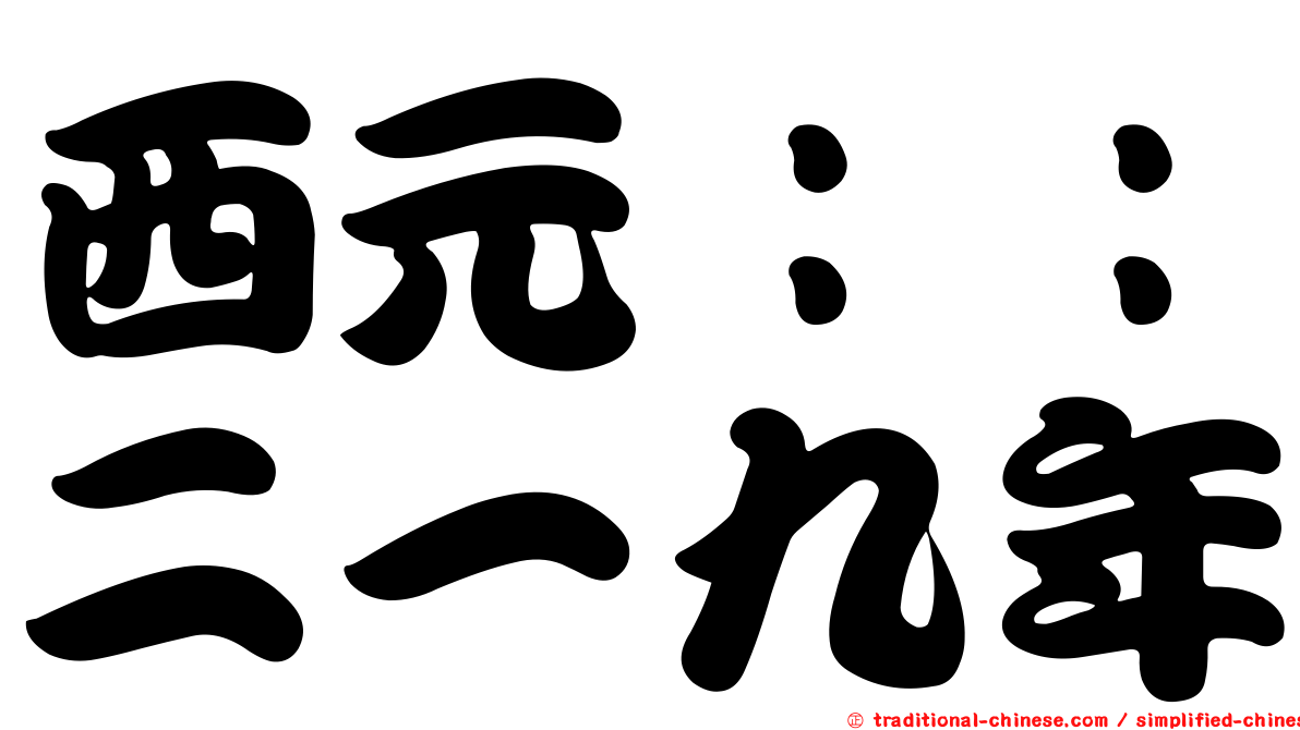 西元：：二一九年