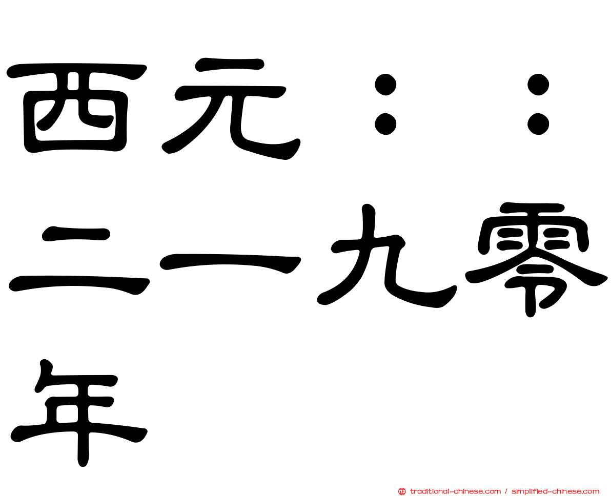 西元：：二一九零年